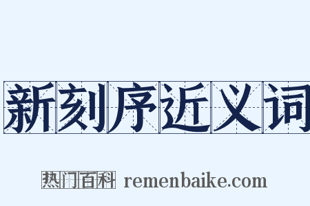 新刻序近义词是什么意思的图片